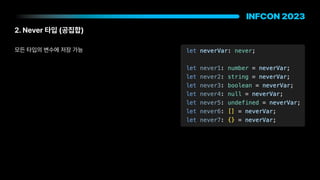 2. Never 타입 공집합
모든 타입의 변수에 저장 가능
 