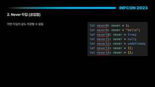 2. Never 타입 공집합
어떤 타입의 값도 저장할 수 없음
 