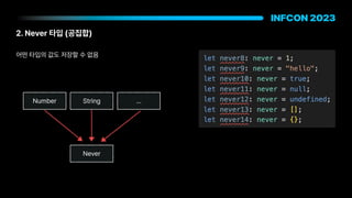 2. Never 타입 공집합
Number String …
Never
어떤 타입의 값도 저장할 수 없음
 