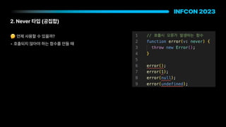 2. Never 타입 공집합
🤔 언제 사용할 수 있을까?
• 호출되지 않아야 하는 함수를 만들 때
 