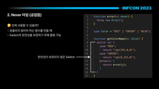 2. Never 타입 공집합
🤔 언제 사용할 수 있을까?
• 호출되지 않아야 하는 함수를 만들 때
• Switch의 완전성을 보장하기 위해 활용 가능
완전성이 보장되지 않은 Switch
 