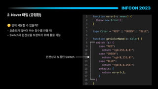 2. Never 타입 공집합
🤔 언제 사용할 수 있을까?
• 호출되지 않아야 하는 함수를 만들 때
• Switch의 완전성을 보장하기 위해 활용 가능
완전성이 보장된 Switch
 