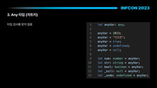 3. Any 타입 치트키
타입 검사를 받지 않음
 