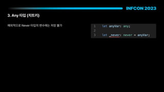 3. Any 타입 치트키
예외적으로 Never 타입의 변수에는 저장 불가
 