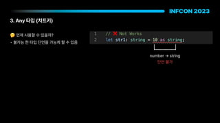 3. Any 타입 치트키
🤔 언제 사용할 수 있을까?
• 불가능 한 타입 단언을 가능케 할 수 있음
number
->
string
단언 불가
 