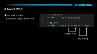 3. Any 타입 치트키
🤔 언제 사용할 수 있을까?
• 불가능 한 타입 단언을 가능케 할 수 있음
number
->
any
any
->
string
 