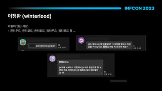 이정환 winterlood
이름이 많은 사람
• 윈터우드, 윈터로드, 원터로드, 워터루드, 워터로드 등 …
 