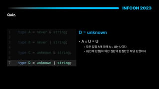 Quiz.
• A ∪ U
=
U
• 모든 집합 A에 대해 A ∪ U는 U이다.
• U 전체 집합 와 어떤 집합의 합집합은 해당 집합이다
D
=
unknown
 