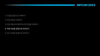1. 타입을 집합으로 이해하기
2. 타입 호환성 이해하기
3. 타입 계층도와 함께 특수한 타입들 이해하기
4. 객체 타입을 집합으로 바라보기
5. 대수 타입을 집합으로 바라보기
 