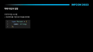 객체 타입과 집합
구조적 타입 시스템
• 프로퍼티를 기준으로 타입을 정의함
 