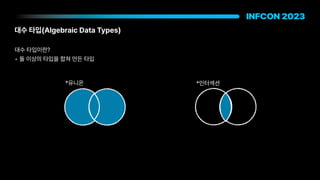대수 타입 Algebraic Data Types
대수 타입이란?
• 둘 이상의 타입을 합쳐 만든 타입
*유니온 *인터섹션
 