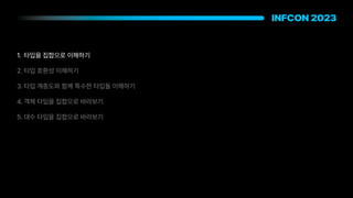 1. 타입을 집합으로 이해하기
2. 타입 호환성 이해하기
3. 타입 계층도와 함께 특수한 타입들 이해하기
4. 객체 타입을 집합으로 바라보기
5. 대수 타입을 집합으로 바라보기
 