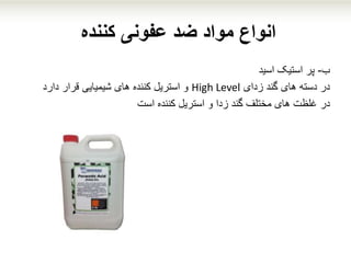 ‫کننده‬ ‫عفونی‬ ‫ضد‬ ‫مواد‬ ‫انواع‬
‫ب‬-‫اسید‬ ‫استیک‬ ‫پر‬
‫زدای‬ ‫گند‬ ‫های‬ ‫دسته‬ ‫در‬High Level‫قرار‬ ‫شیمیایی‬ ‫های‬ ‫کننده‬ ‫استریل‬ ‫و‬‫دارد‬
‫در‬‫است‬ ‫کننده‬ ‫استریل‬ ‫و‬ ‫زدا‬ ‫گند‬ ‫مختلف‬ ‫های‬ ‫غلظت‬
 