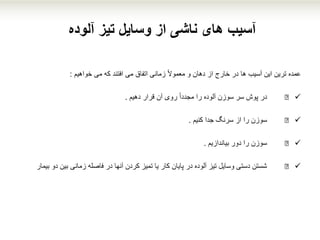 ‫آلوده‬ ‫تیز‬ ‫وسایل‬ ‫از‬ ‫ناشی‬ ‫های‬ ‫آسیب‬
‫عمده‬‫از‬ ‫خارج‬ ‫در‬ ‫ها‬ ‫آسیب‬ ‫این‬ ‫ترین‬‫دهان‬‫خواهیم‬ ‫می‬ ‫که‬ ‫افتند‬ ‫می‬ ‫اتفاق‬ ‫زمانی‬ ً‫ال‬‫معمو‬ ‫و‬:
€‫دهیم‬ ‫قرار‬ ‫آن‬ ‫روی‬ ً‫ا‬‫مجدد‬ ‫را‬ ‫آلوده‬ ‫سوزن‬ ‫سر‬ ‫پوش‬ ‫در‬.
€‫کنیم‬ ‫جدا‬ ‫سرنگ‬ ‫از‬ ‫را‬ ‫سوزن‬.
€‫بیاندازیم‬ ‫دور‬ ‫را‬ ‫سوزن‬.
€‫ب‬ ‫دو‬ ‫بین‬ ‫زمانی‬ ‫فاصله‬ ‫در‬ ‫آنها‬ ‫کردن‬ ‫تمیز‬ ‫یا‬ ‫کار‬ ‫پایان‬ ‫در‬ ‫آلوده‬ ‫تیز‬ ‫وسایل‬ ‫دستی‬ ‫شستن‬‫یمار‬
 