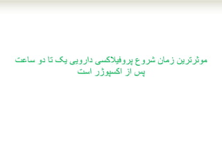 ‫موثرترین‬‫س‬ ‫دو‬ ‫تا‬ ‫یک‬ ‫دارویی‬ ‫پروفیالکسی‬ ‫شروع‬ ‫زمان‬‫اعت‬
‫است‬ ‫اکسپوژر‬ ‫از‬ ‫پس‬
 