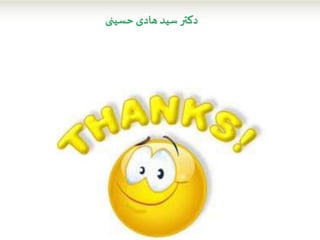 ‫حسینی‬ ‫هادی‬ ‫سید‬‫دکتر‬
 