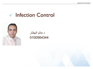Infection Control
‫البيطار‬ ‫حاتم‬ ‫د‬
0100564344
 