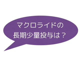 マクロライドの 
長期少量投与は？
 