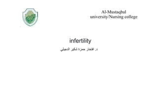 infertility
‫د‬
.
‫الدجيلي‬ ‫شكير‬ ‫حمزة‬ ‫افتخار‬
Al-Mustaqbal
university/Nursing college
 