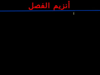 GAATTC
CTTAAG
ADNADN
5’
5’3’
3’
AATTC
CTTAA
5’
5’3’
3’G
C
« ‫موحدة‬ ‫ أطراف‬»
‫مثال‬1:‫أنزيم‬EcoRI
:‫مو‬‫قع‬‫النزيم‬ ‫قطع‬
‫الفصل‬ ‫أنزيم‬
 