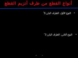•‫الول‬ ‫النوع‬:‫البارز‬ ‫الطرف‬5’
‫القطع‬ ‫أنزيم‬ ‫طرف‬ ‫من‬ ‫القطع‬ ‫أنواع‬
AATTC
CTTAA
5’
5’3’
3’G
C
« ‫موحدة‬ ‫ أطراف‬»
•‫ألثاني‬ ‫النوع‬:‫البارز‬ ‫الطرف‬3’
CTGCA
G
G
ACGT
C
5’
5’3’
3’
Pst1
EcorI
« ‫موحدة‬ ‫ أطراف‬»
 