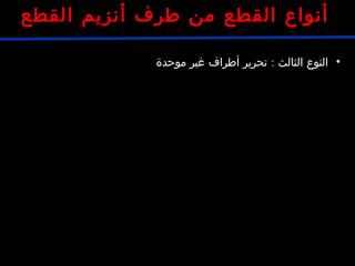 CCC GGG
GGG CCC
5’
5’3’
3’
Sma1
•‫الثالث‬ ‫النوع‬:‫موحدة‬ ‫غير‬ ‫أطراف‬ ‫تحرير‬
‫القطع‬ ‫أنزيم‬ ‫طرف‬ ‫من‬ ‫القطع‬ ‫أنواع‬
 