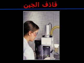 ‫الجين‬ ‫قاذف‬
 