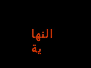 ‫النها‬
‫ية‬
 