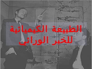‫الكيميائية‬ ‫الطبيعة‬
‫الوراثي‬ ‫للخبر‬
 