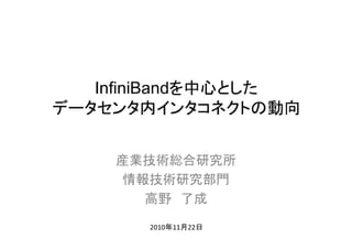 InfiniBandを中心としたデータセンタ内インタコネクトの動向
