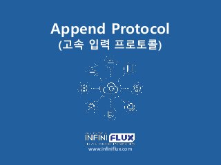Append Protocol
(고속 입력 프로토콜)
www.infiniflux.com
 