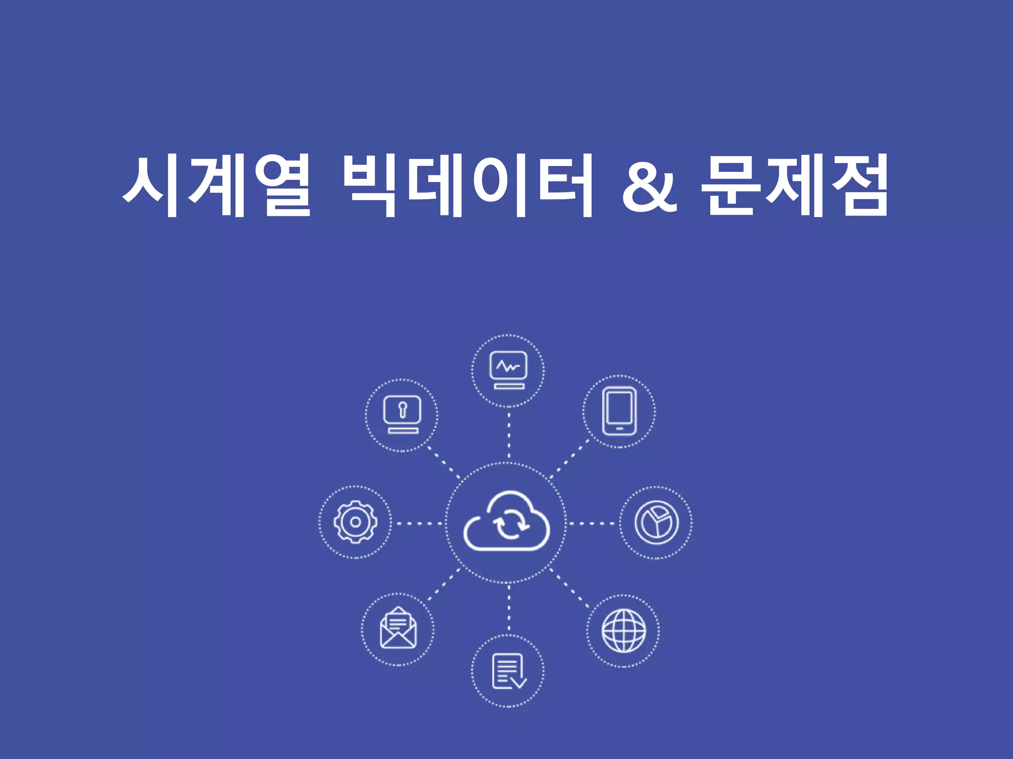 시계열 빅데이터 & 문제점
 