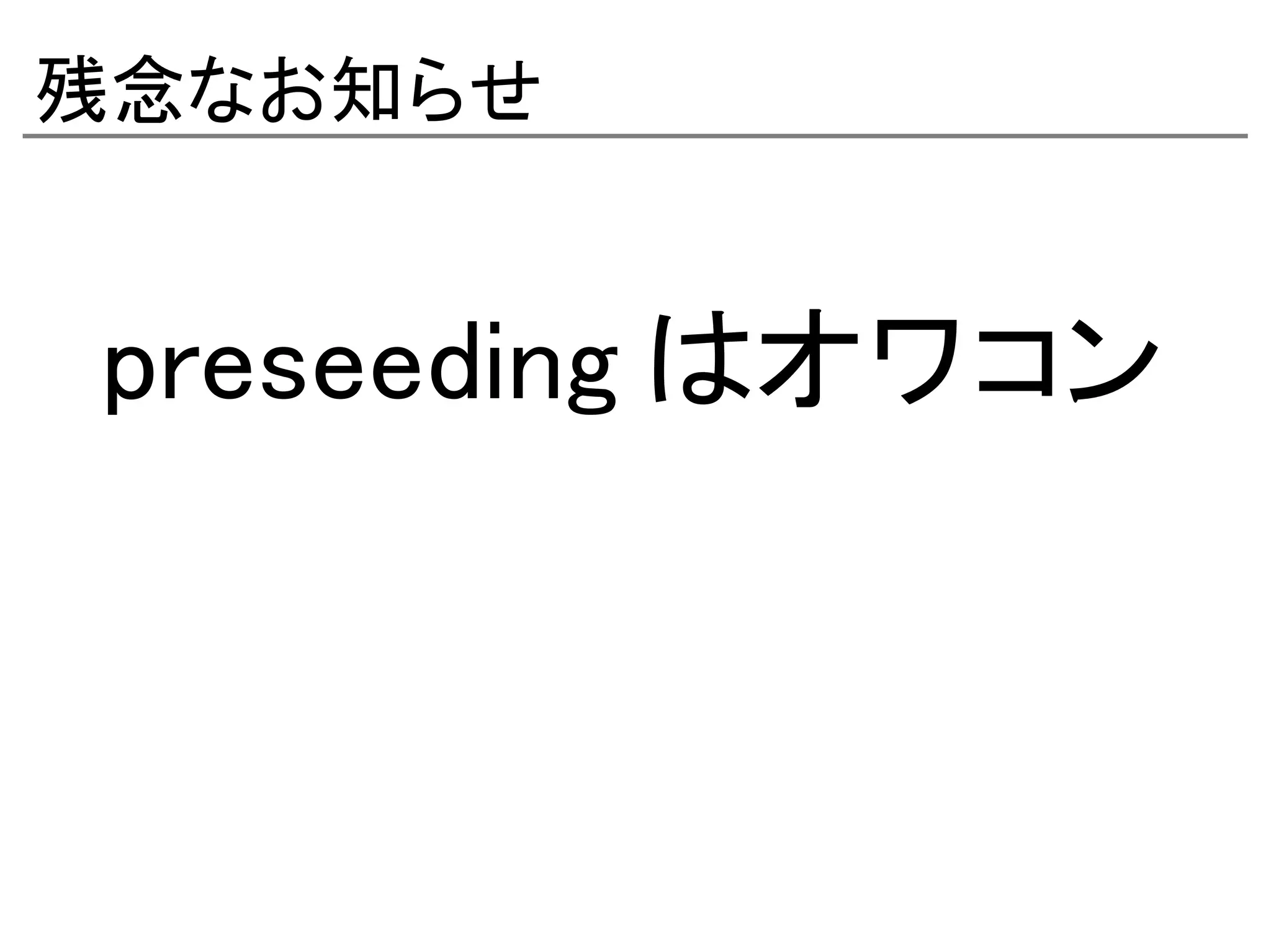 残念なお知らせ


preseeding はオワコン
 