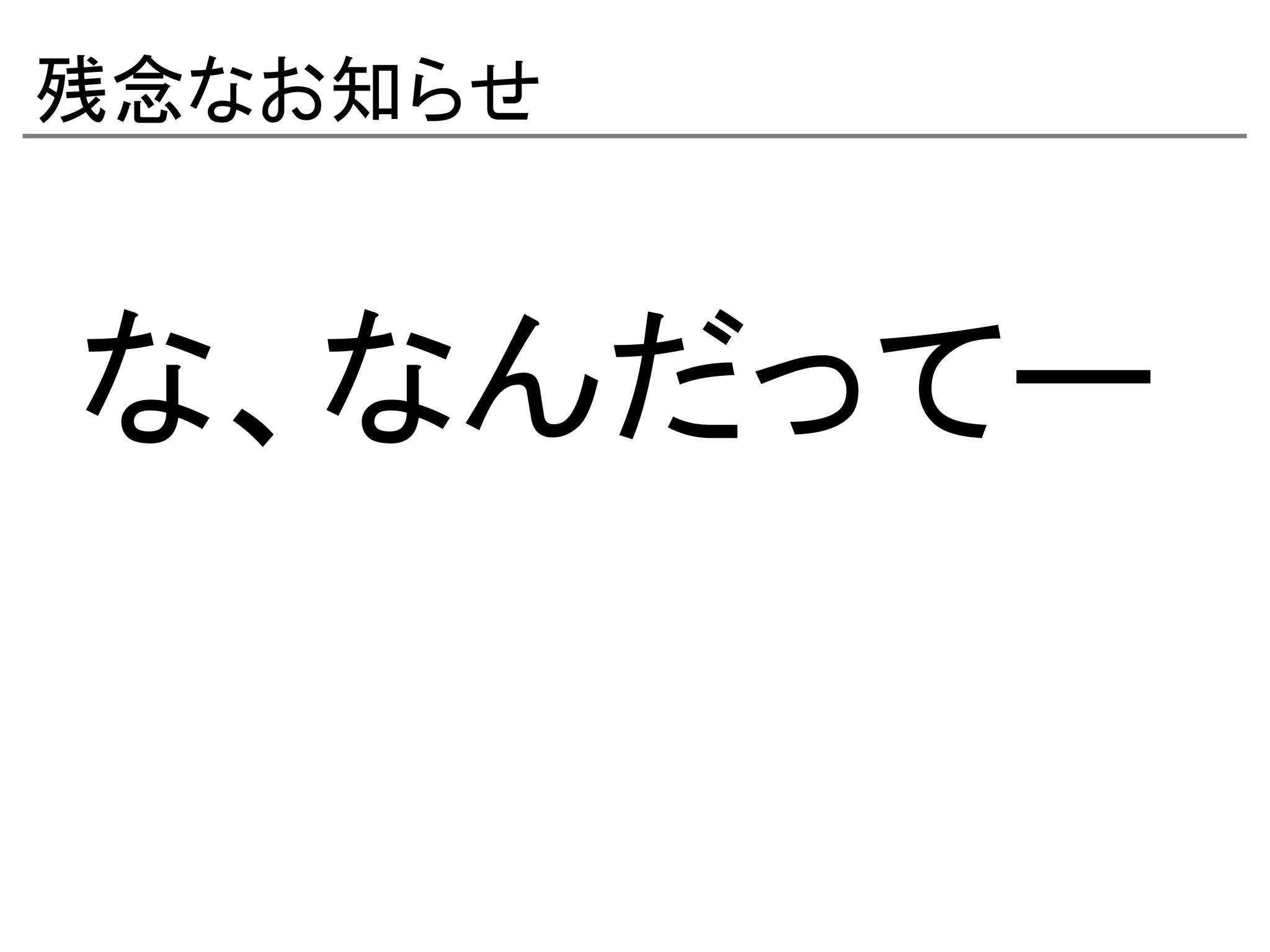 残念なお知らせ



な、なんだってー
 