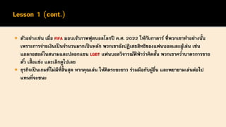  ตัวอย่างเช่น เมื่อ FIFA มอบเจ้าภาพฟุตบอลโลกปี ค.ศ. 2022 ให้กับกาตาร์ ที่พวกเขาทาอย่างนั้น
เพราะการจ่ายเงินเป็นจานวนมากเป็นหลัก พวกเขายังปฏิเสธสิทธิของแฟนบอลและผู้เล่น เช่น
แอลกอฮอล์ในสนามและปลอกแขน LGBT แฟนบอลวิจารณ์ฟี ฟ่ าว่าคิดสั้น พวกเขาคว่าบาตรการขาย
ตั๋ว เสื้อแข่ง และเลิกดูไปเลย
 ธุรกิจเป็ นเกมที่ไม่มีที่สิ้นสุด หากคุณเล่น ให้คิดระยะยาว ร่วมมือกับผู้อื่น และพยายามเล่นต่อไป
แทนที่จะชนะ
 
