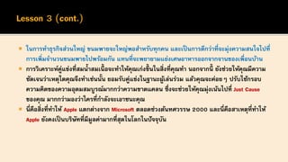  ในการทาธุรกิจส่วนใหญ่ ขนมพายจะใหญ่พอสาหรับทุกคน และเป็นการดีกว่าที่จะมุ่งความสนใจไปที่
การเพิ่มจานวนขนมพายไปพร้อมกัน แทนที่จะพยายามแย่งเศษอาหารออกจากจานของเพื่อนบ้าน
 การวิเคราะห์คู่แข่งที่สมน้าสมเนื้ อจะทาให้คุณเก่งขึ้ นในสิ่งที่คุณทา นอกจากนี้ ยังช่วยให้คุณมีความ
ชัดเจนว่าเหตุใดคุณจึงทาเช่นนั้น ยอมรับคู่แข่งในฐานะผู้เล่นร่วม แล้วคุณจะค่อยๆ ปรับใช้กรอบ
ความคิดของความอุดมสมบูรณ์มากกว่าความขาดแคลน ซึ่งจะช่วยให้คุณมุ่งเน้นไปที่ Just Cause
ของคุณ มากกว่ามองว่าใครที่กาลังจะเอาชนะคุณ
 นี่คือสิ่งที่ทาให้ Apple แตกต่างจาก Microsoft ตลอดช่วงต้นทศวรรษ 2000 และนี่คือสาเหตุที่ทาให้
Apple ยังคงเป็นบริษัทที่มีมูลค่ามากที่สุดในโลกในปัจจุบัน
 