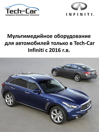Мультимедийное оборудование
для автомобилей только в Tech-Car
Infiniti c 2016 г.в.
 