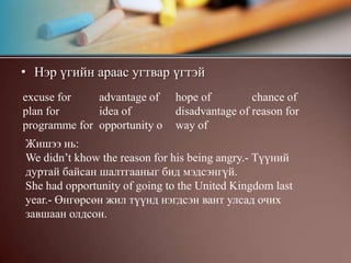 Хавсрал нэрийн дараа.a) Угтвар үггүйbusy, worth, angryЖишээ нь: Ann is busy doing her homework. – Анна гэрийн даалгавараа хийгээд завгүй байна.	She is angry shouting at her children.- Тэр эмэгтэй хүүхдүүдээ загнаад ууртай байна.