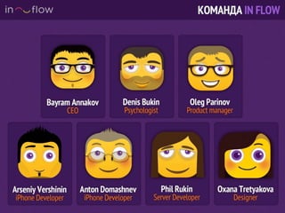 Презентация проекта In Flow