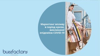 Маркетинг впливу
в період кризи,
викликаної
епідемією COVID-19
TRENDS
 