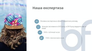 Наша експертиза
Основна експертиза в області маркетингу впливу
Агенцію засновано в 2010 році, в 2019 році відкрито офіс в
...