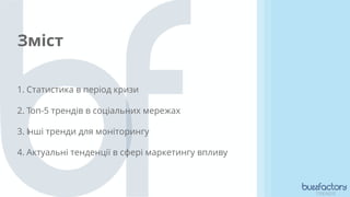 Зміст
TRENDS
1. Статистика в період кризи
2. Tоп-5 трендів в соціальних мережах
3. Інші тренди для моніторингу
4. Актуальн...