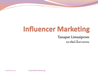 Tanapat Limsaiprom
ธนาพัฒน์ ลิ้มสายพรหม
ธนาพัฒน์ ลิ้มสายพรหม Social Media Marketing
 