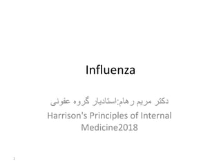 Influenza
‫رهام‬ ‫مریم‬ ‫دکتر‬
:
‫عفونی‬ ‫گروه‬ ‫استادیار‬
Harrison's Principles of Internal
Medicine2018
1
 