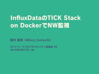 InfluxDataのTICK Stack on DockerでNW監視 