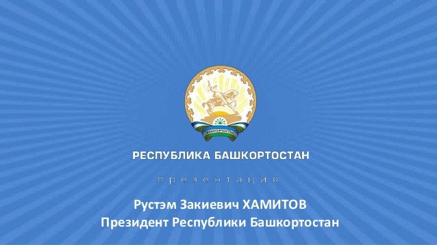 Проект моя республика башкортостан