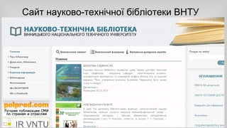 Сайт науково-технічної бібліотеки ВНТУ 
 