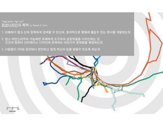 KGIT 2014 F Fall Semester | JYLEE 
INFORMATION DESIGN 
INFORMATIONDESIGN 
http://info2014.jylee6977.com/tc 
Information Design 02 
KGIT 2011 Spring Semester | JYLEE 
Info.2013.jylee6977.com/tc 
디지털시대의정보디자인의특성 
1. 정보는그자체로절대적으로존재하는것이아니라송신자와수신자가있어상대적으로존재한다. 
2. 어떠한정보라도수신자는일정한목적을갖고받아들인다. 
정보의가치는수신자에따라결정된다. 
똑같은사실이있을때, 그것이유용한사람에게는정보가되지만필요없는사람에게는정보가되지않는다. 
4. 정보는그자체로는형태가없을뿐아니라표현되지도못하여반드시매체를통하여드러나게된다. 
5. 정보는복제와유포에의해공유할수있다. 공유된정보를바탕으로사람들간의커뮤니케이션이발생된다. 
6. 정보는전달이용이해야한다. 전달되지않으면정보가아니다. 
7. 정보를장기보존할수있으나, 정보의가치는시간과함께변화될수있다. 
디지털시대의정보디자인의특성 
“정보를준비하는기술과과학” 
정보디자인의목적by Robert E. Horn 
1. 이해하기쉽고신속정확하게검색할수있으며, 효과적으로행동에옮길수있는문서를개발하는것 
2. 쉽고자연스러우며가능하면유쾌하게도구와의상호작용을디자인하는것. 
인간과컴퓨터인터페이스디자인에존재하는여러가지문제점을해결하는것. 
3. 사람들이3차원공간에서편안하고쉽게자신의길을찾을수있도록하는것  