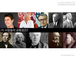 KGIT 2014 F Fall Semester | JYLEE 
INFORMATION DESIGN 
INFORMATIONDESIGN 
http://info2014.jylee6977.com/tc 
이사람들의공통점은?  