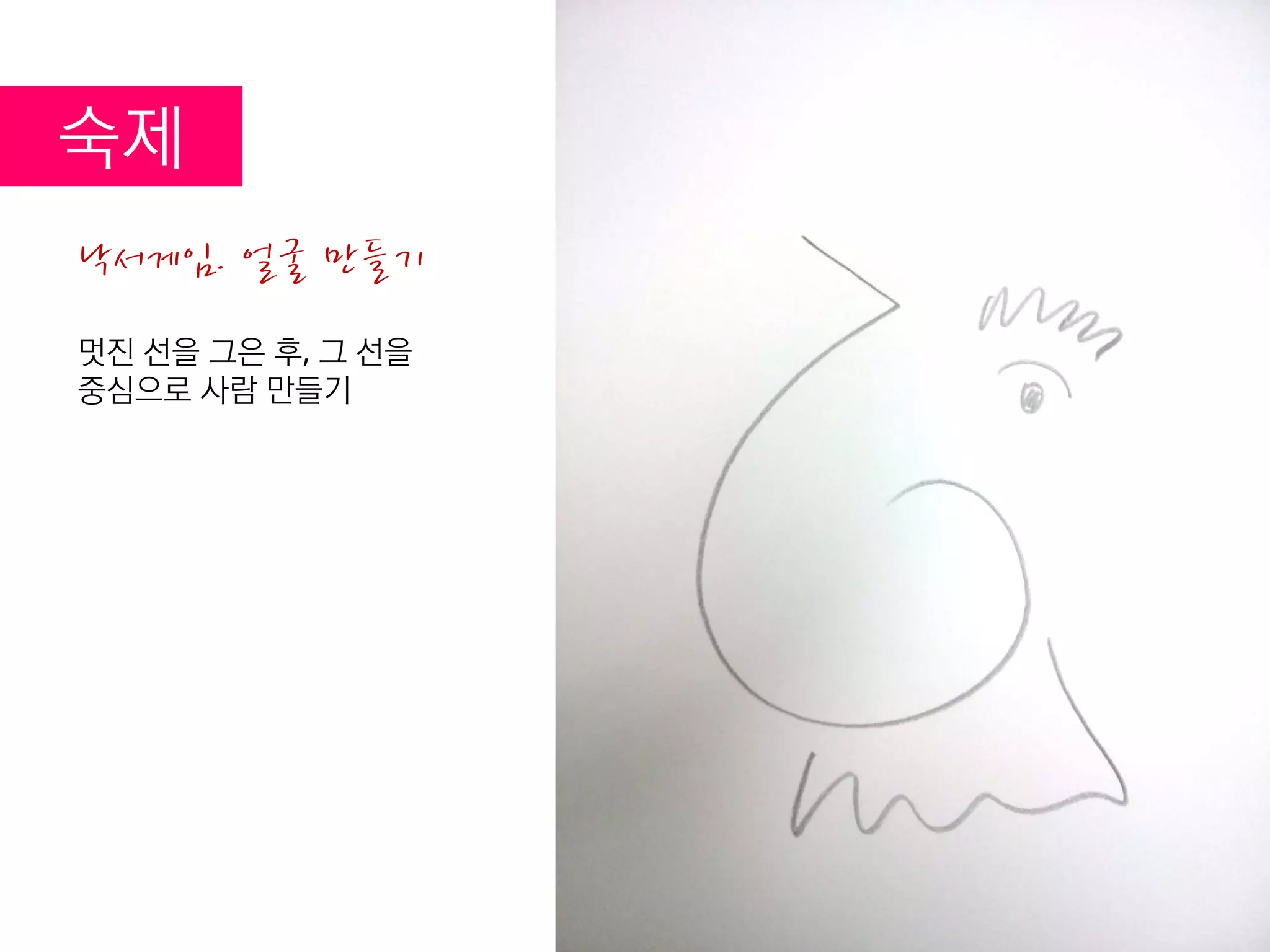 KGIT 2016 Spring Semester | JYLEE
INFORMATION DESIGN
INFORMATIONDESIGN
http://info.jylee6977.com/tc
낙서게임. 얼굴 만들기
멋진 선을 그은 후, 그 선을
중심으로 사람 만들기
숙제
 